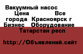 Вакуумный насос Refco › Цена ­ 11 000 - Все города, Красноярск г. Бизнес » Оборудование   . Татарстан респ.